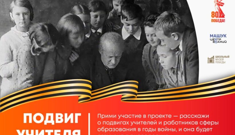 Подвигам учителей посвятили проект