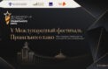 Определены победители V Международного фестиваля Правильного кино