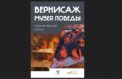 Музей Победы представит выставку в Мексике